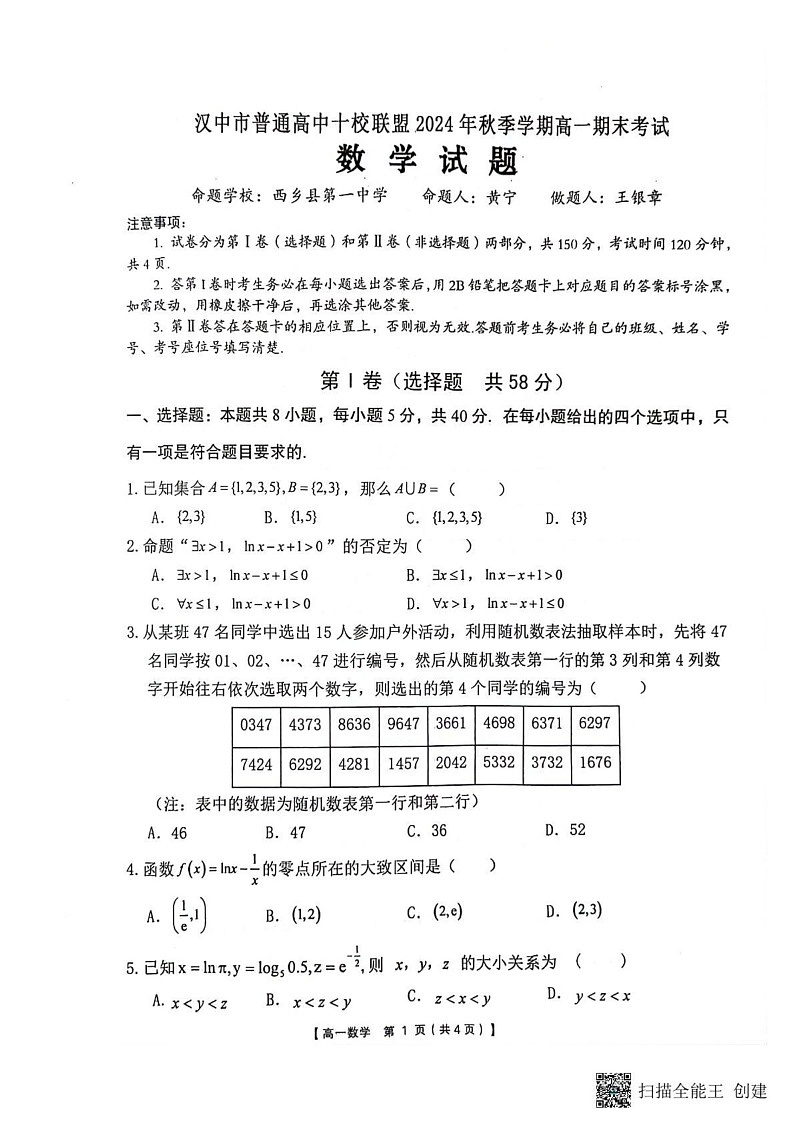陕西省汉中市十校联盟2024-2025学年高一上学期期末数学试卷第1页