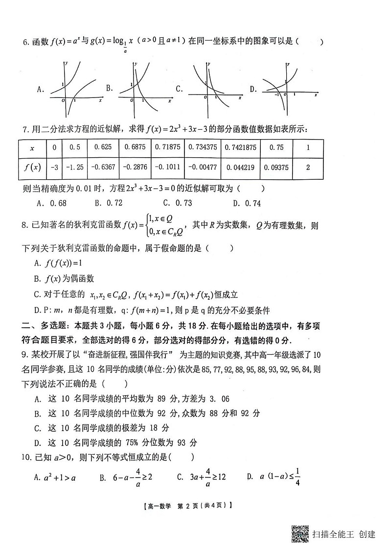陕西省汉中市十校联盟2024-2025学年高一上学期期末数学试卷第2页