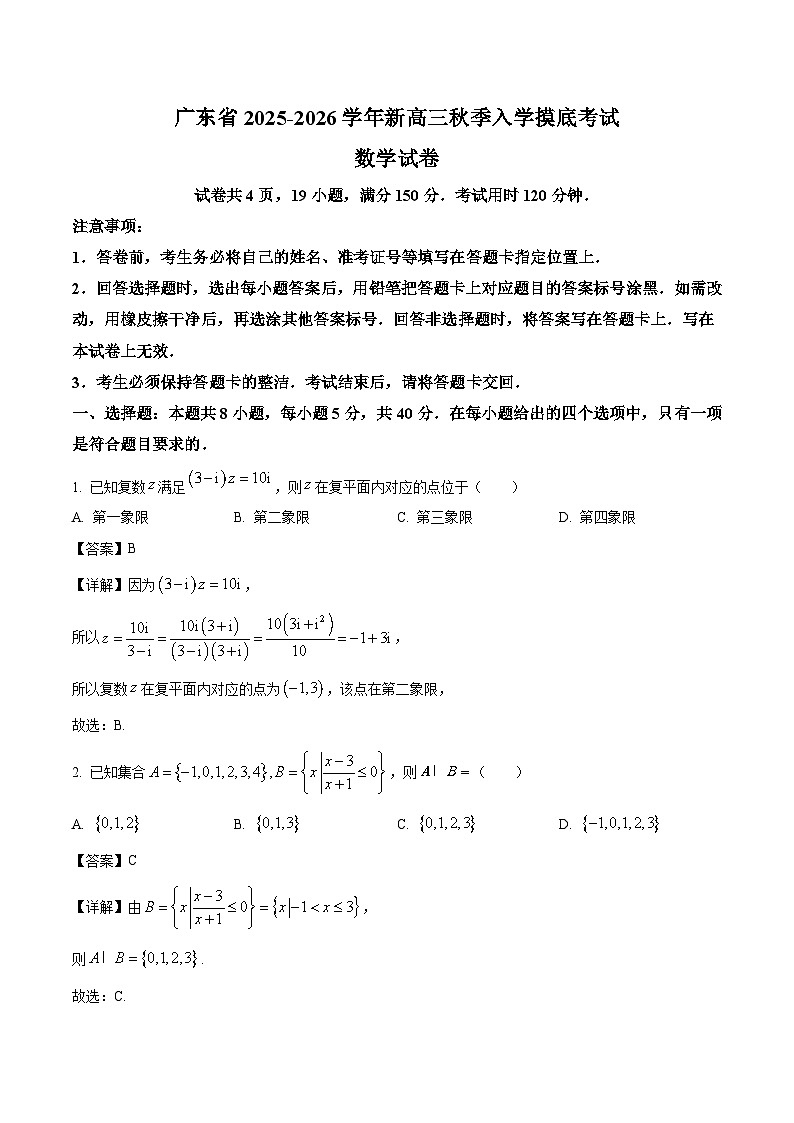 广东省部分重点高中2026届高三上学期入学摸底考试 数学试卷（含答案）第1页