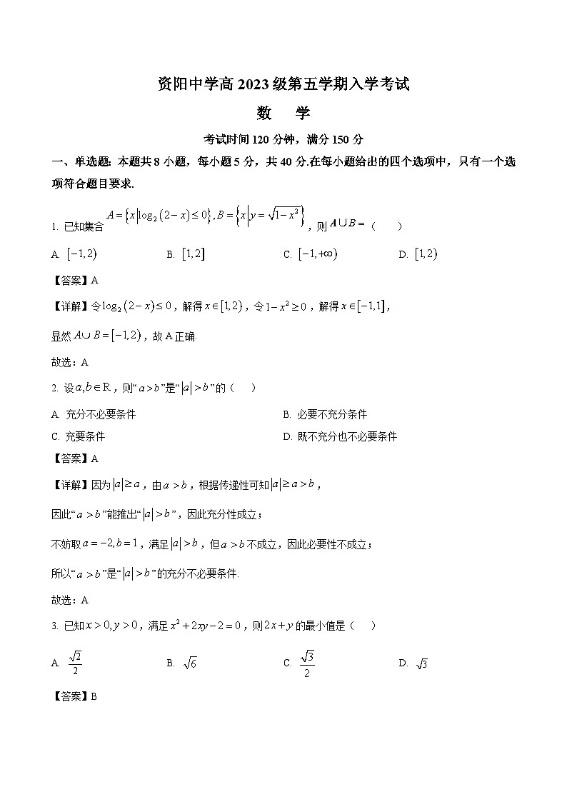 四川省资阳中学2026届高三上学期入学考试 数学试卷（含答案）第1页