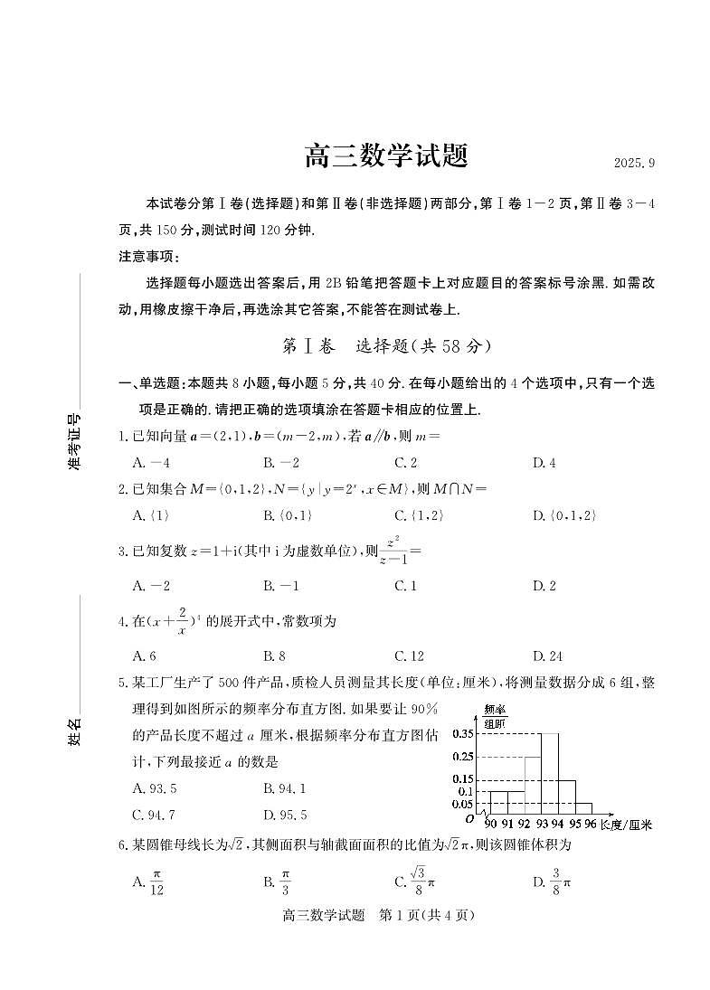 山东省德州市部分重点高中2026届高三上学期开学考试 数学第1页