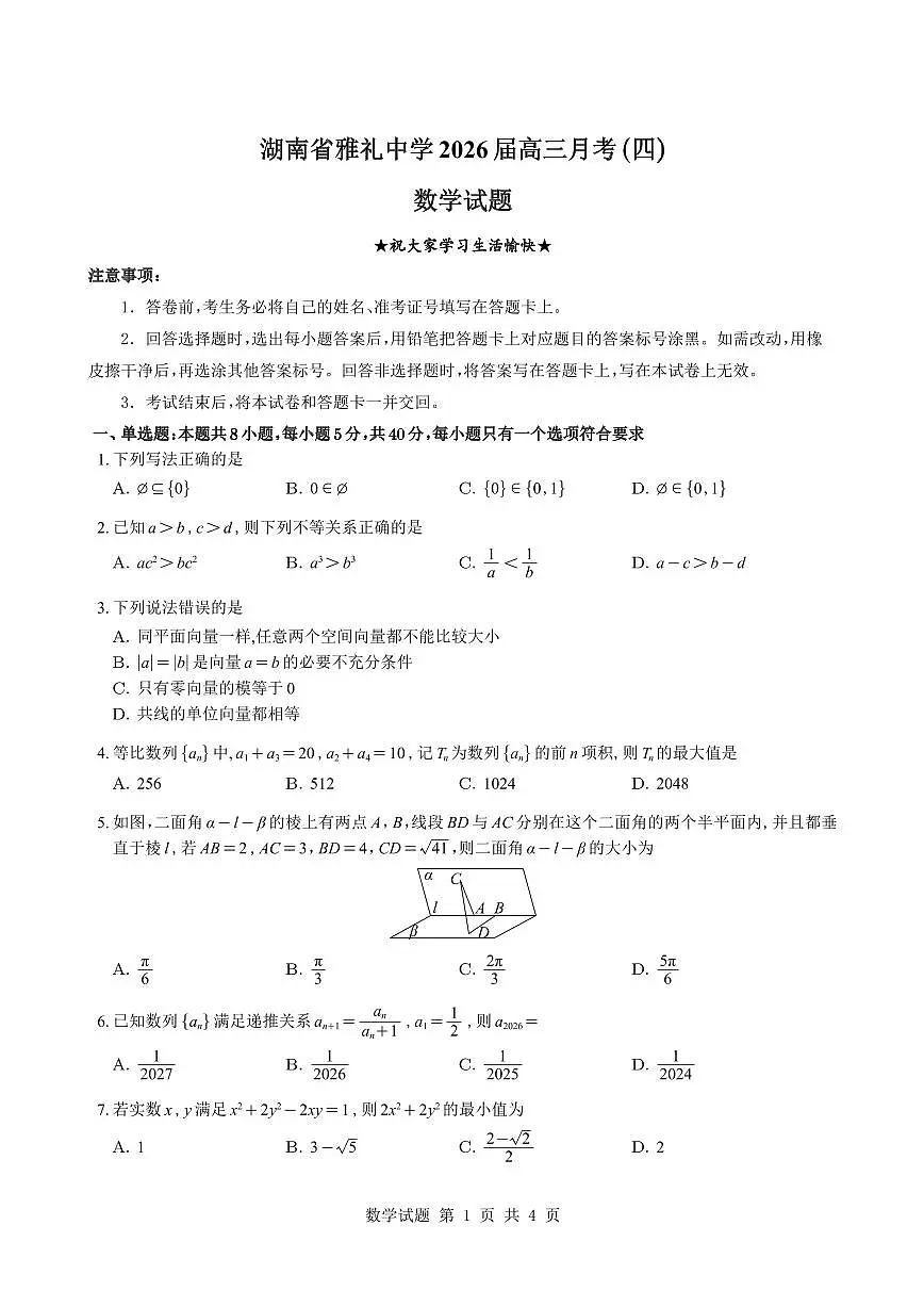 （学生版）湖南省雅礼中学2026届高三月考（四）数学试题与解析第1页