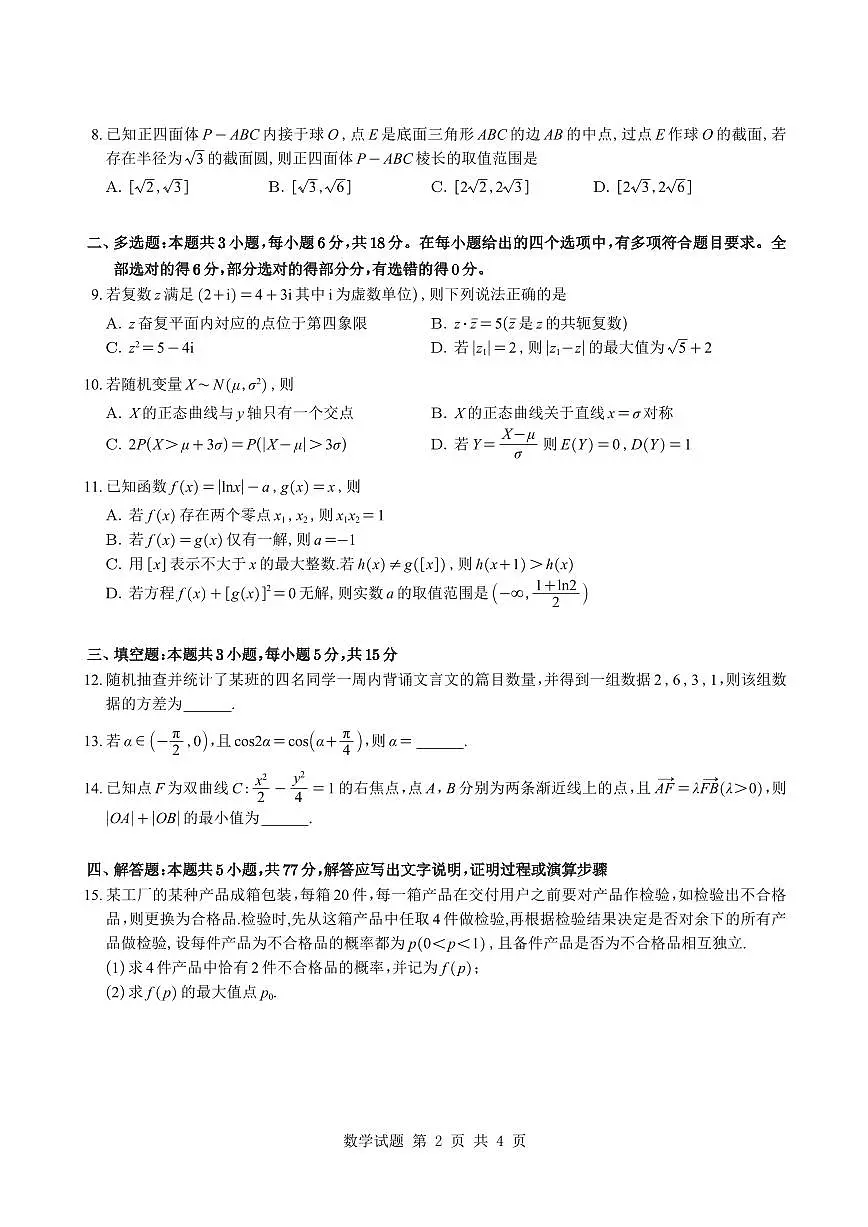 （学生版）湖南省雅礼中学2026届高三月考（四）数学试题与解析第2页