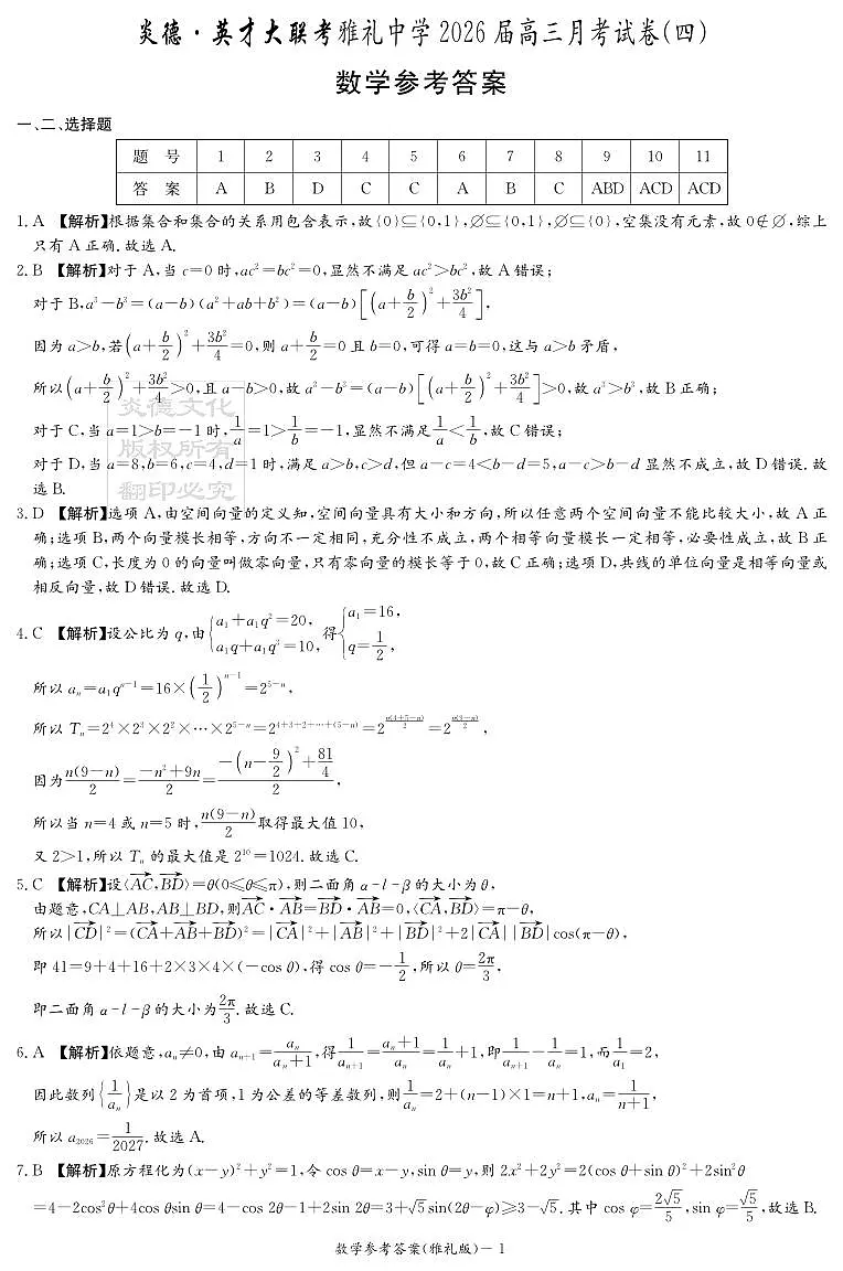 湖南英才大联考雅礼中学2026届高三月考试卷（四）数学答案第1页