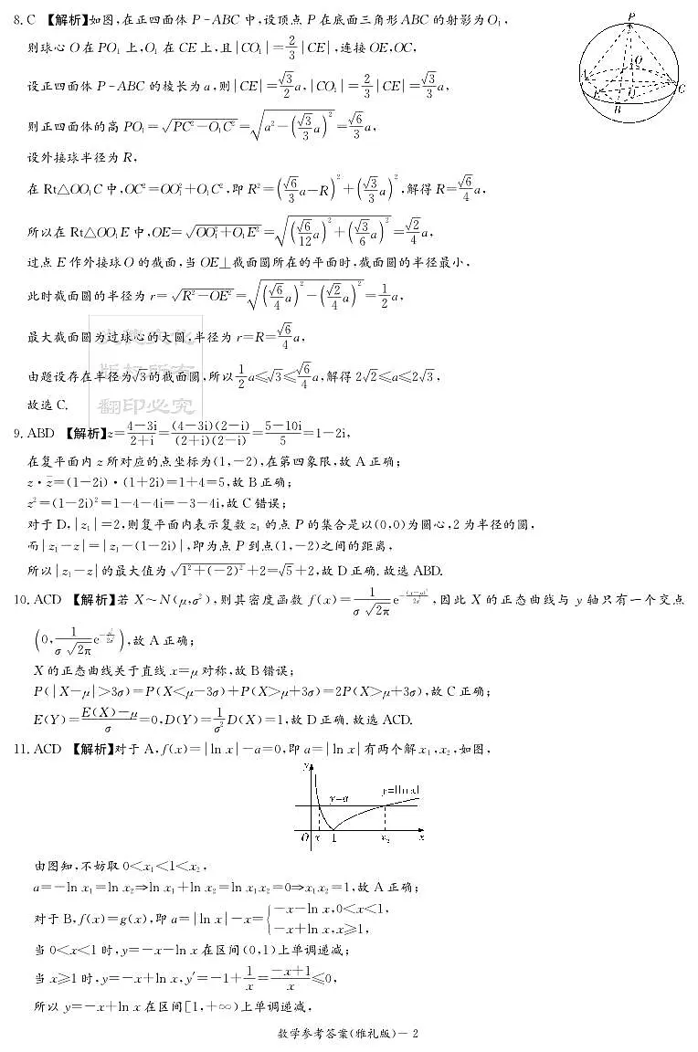 湖南英才大联考雅礼中学2026届高三月考试卷（四）数学答案第2页
