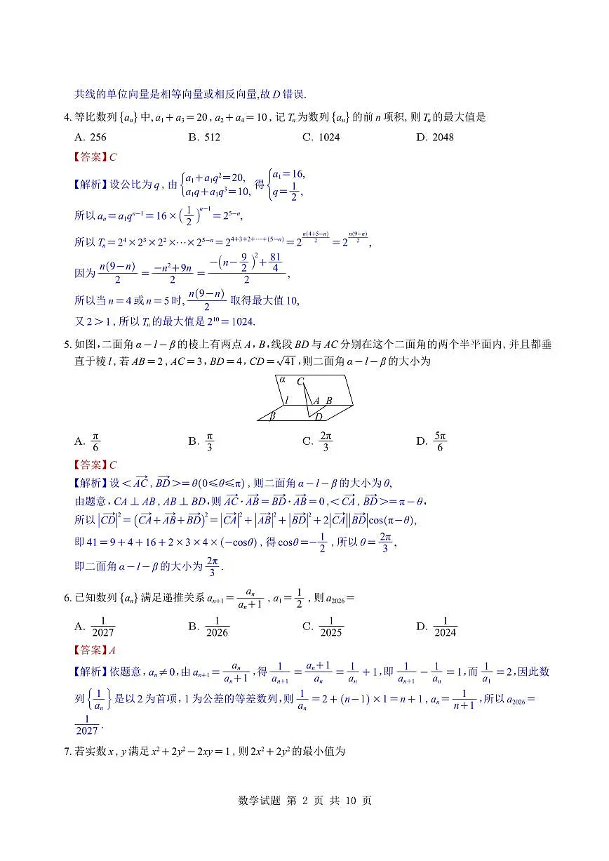 （教师版）湖南省雅礼中学2026届高三月考（四）数学试题与解析第2页
