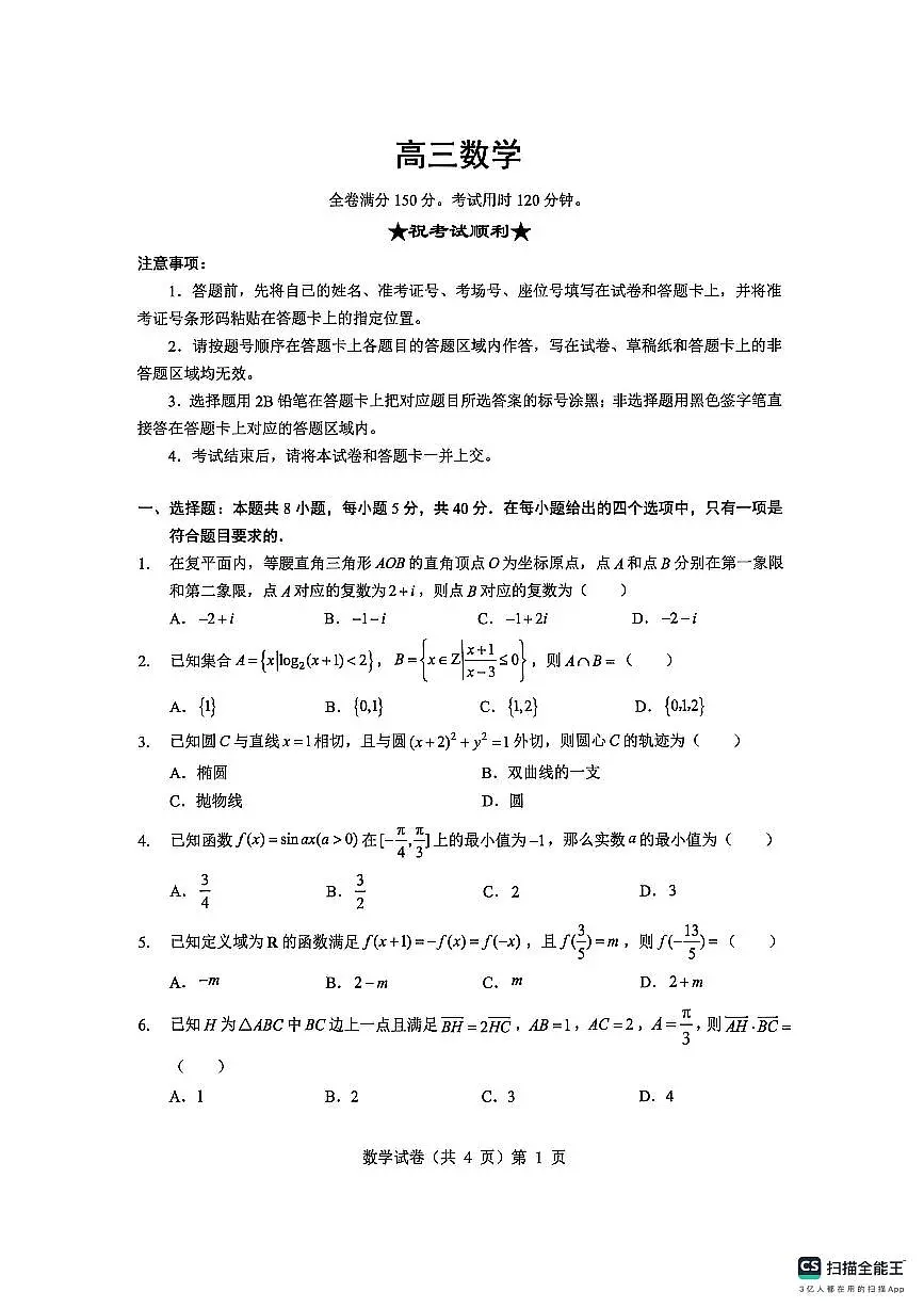 湖北省楚天协作体2025-2026学年高三上学期12月联考数学试题第1页