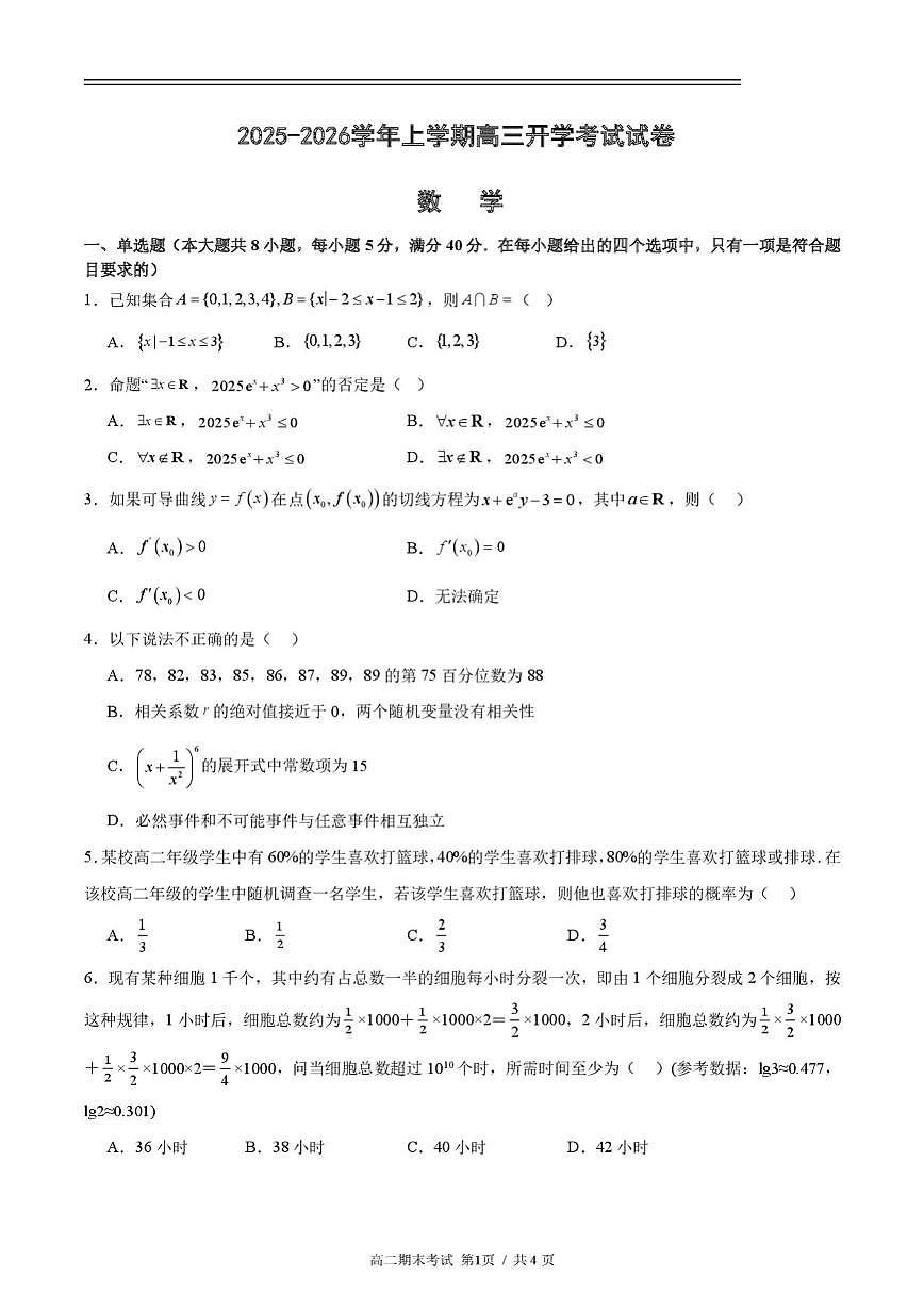 江西省吉安市重点高中2026届高三上学期开学考试 数学试卷（PDF图片版）（含答案）第1页