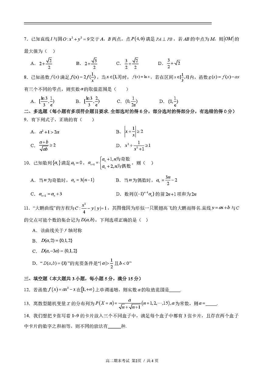 江西省吉安市重点高中2026届高三上学期开学考试 数学试卷（PDF图片版）（含答案）第2页