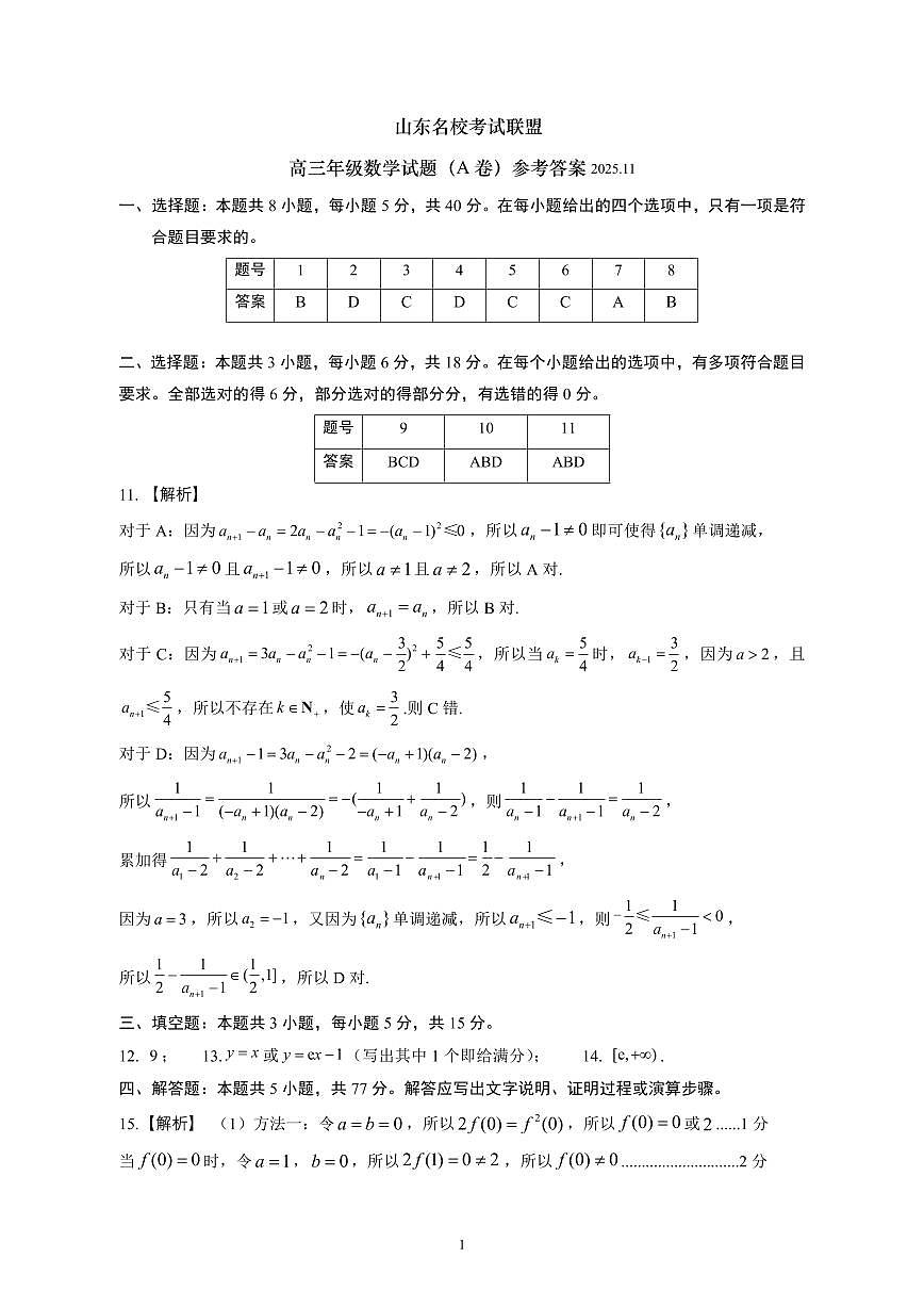 山东名校考试联盟——11月期中高三数学试题参考答案（A）(1)第1页