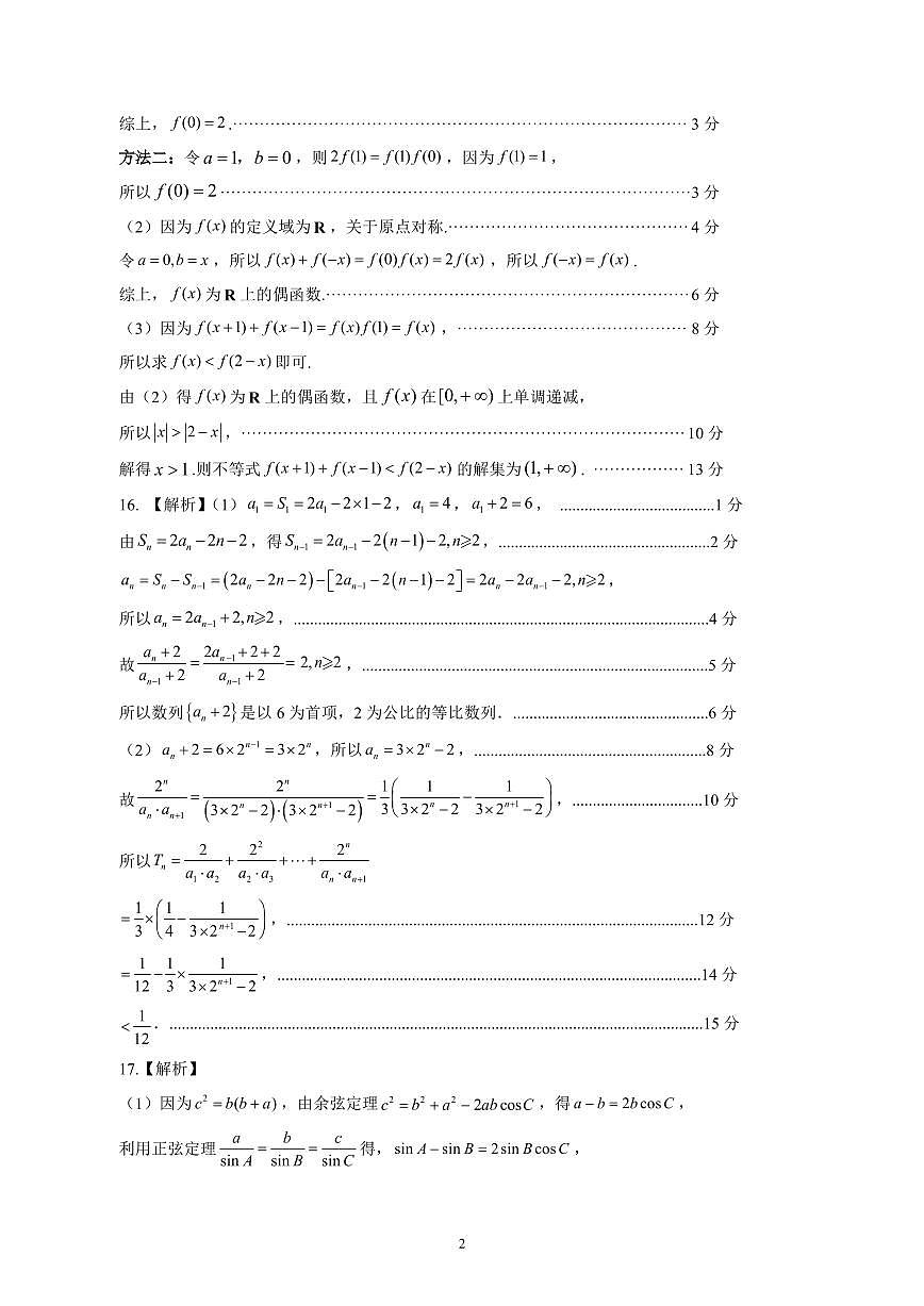 山东名校考试联盟——11月期中高三数学试题参考答案（A）(1)第2页