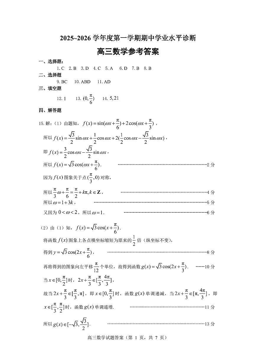 2025—2026学年度第一学期期中学业水平诊断数学答案第1页