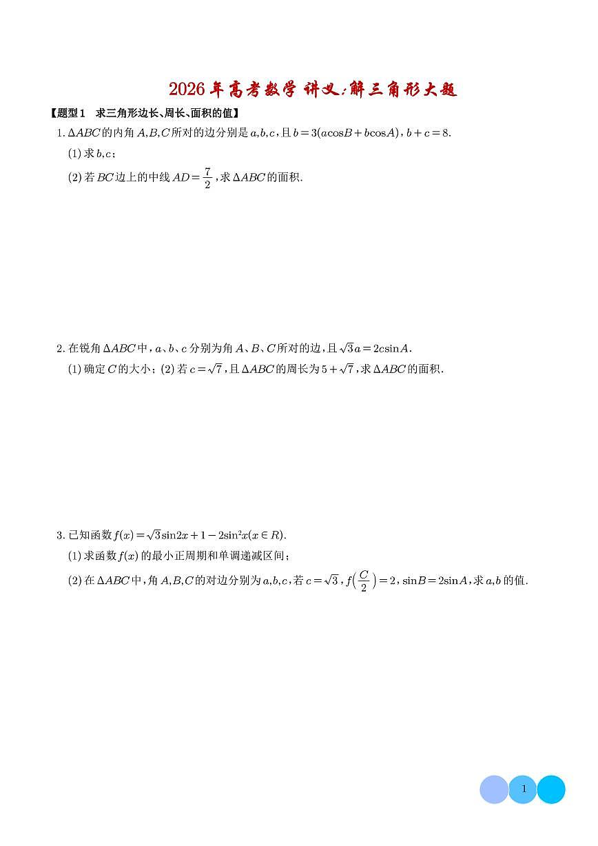 解三角形大题专项练习-2026届高考数学一轮第1页