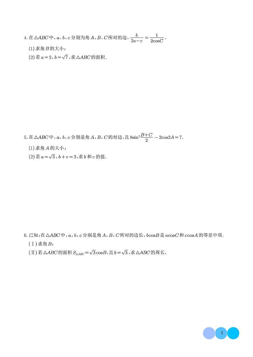 解三角形大题专项练习-2026届高考数学一轮第2页