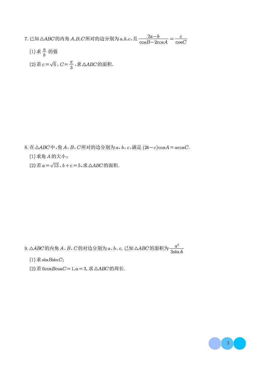 解三角形大题专项练习-2026届高考数学一轮第3页