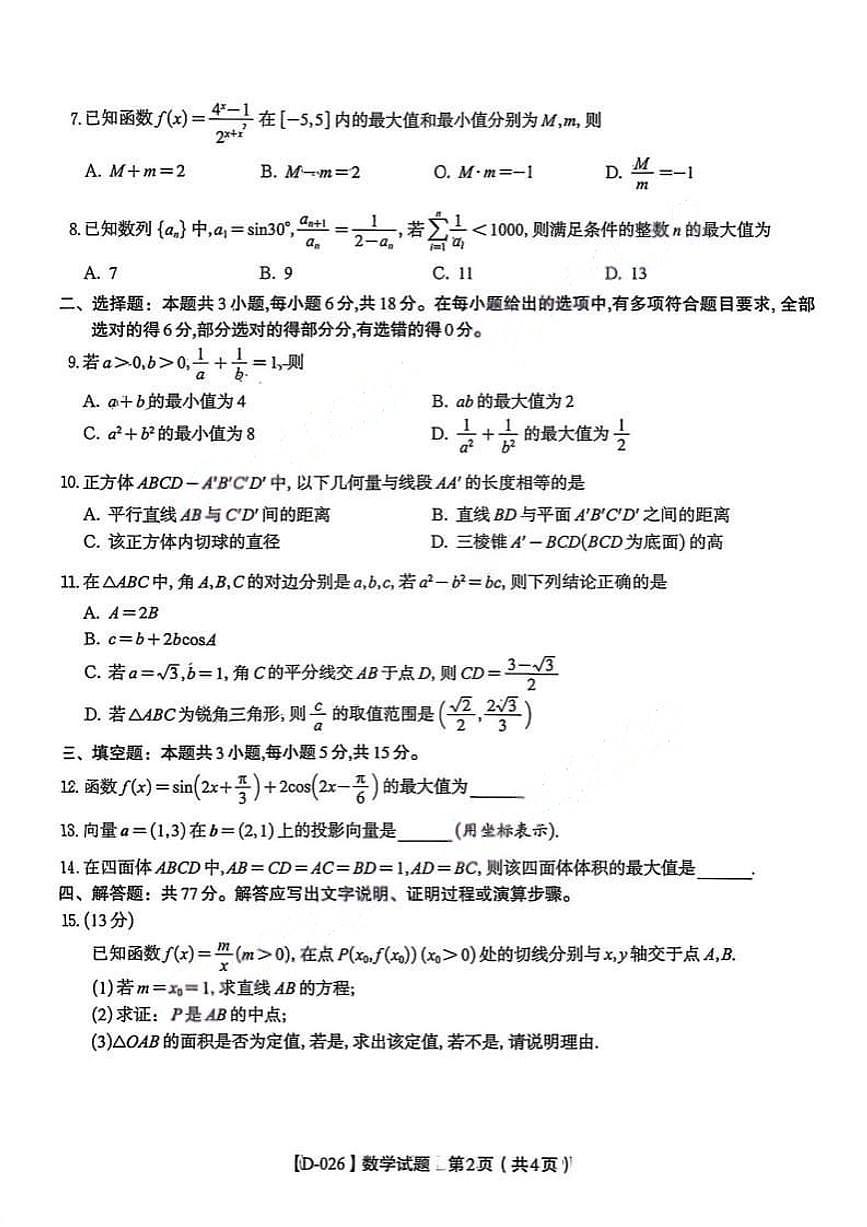 数学-安徽省皖江名校联盟2025-2026学年2026届高三上学期12月质量检测试题及答案第2页