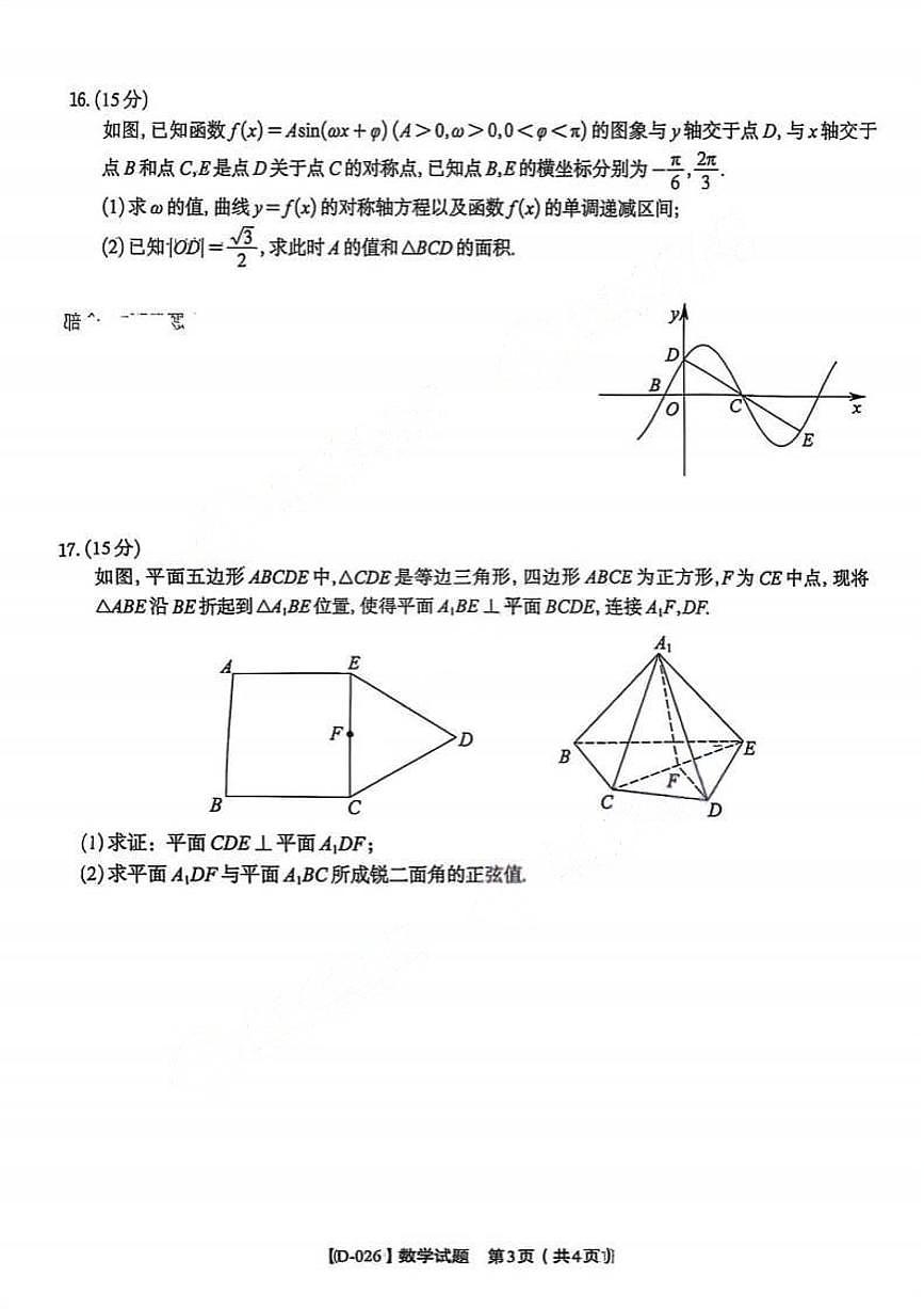 数学-安徽省皖江名校联盟2025-2026学年2026届高三上学期12月质量检测试题及答案第3页