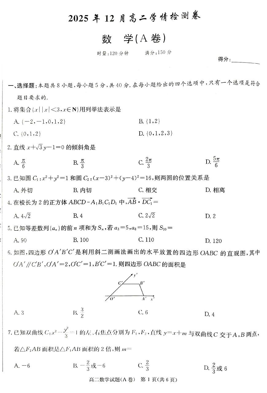 数学-湖南省新高考教学教研联盟2025年12月高二上学期联考学情检测试题及答案第1页
