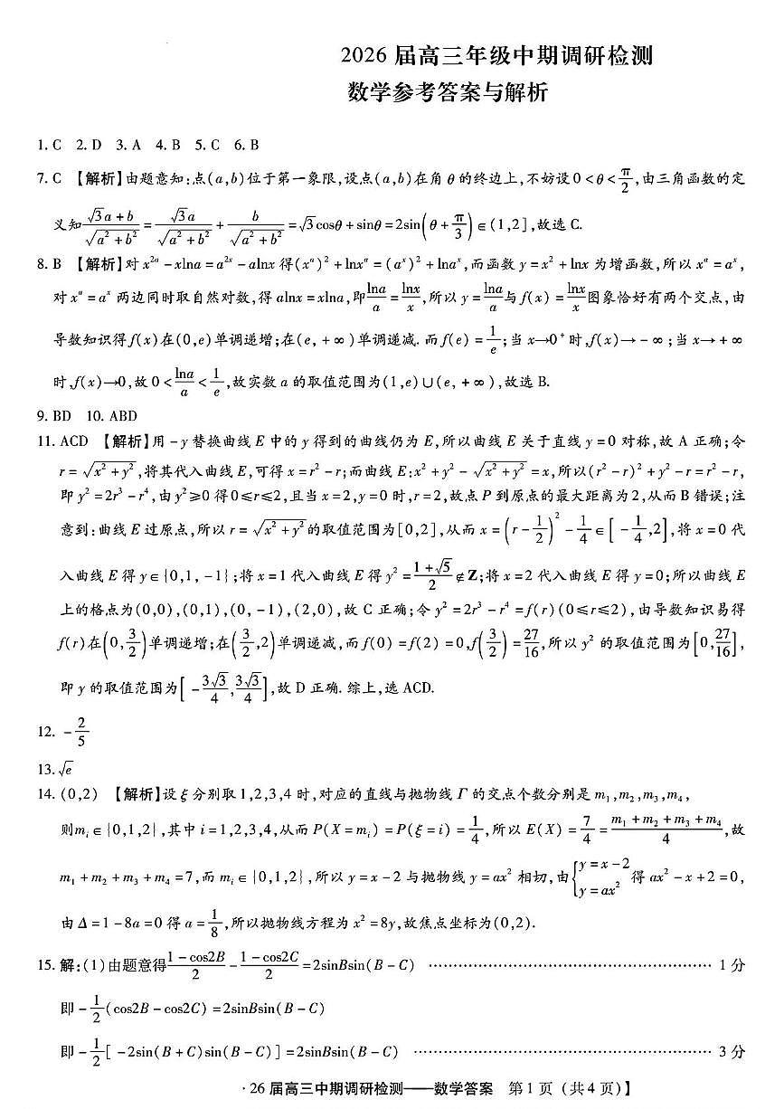 琢名小渔名校联考2026届高三年级中期调研检测数学答案第1页