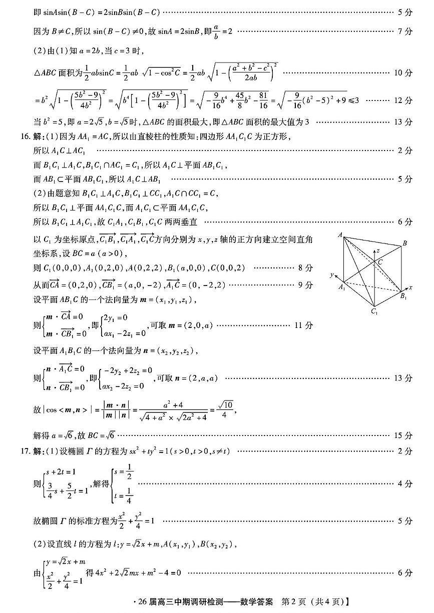 琢名小渔名校联考2026届高三年级中期调研检测数学答案第2页