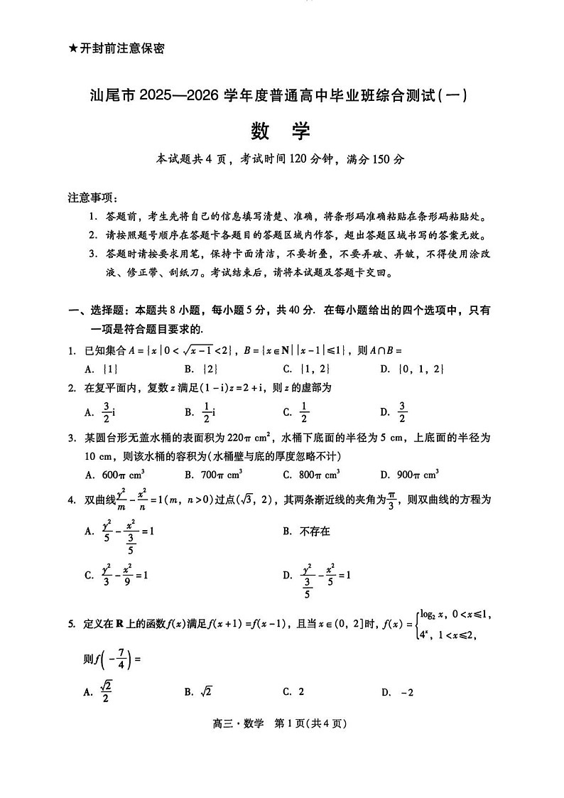 广东汕尾2025-2026学年高三上学期高考一模数学试卷第1页