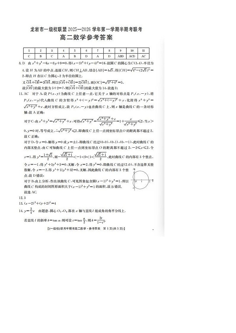 福建省龙岩市一级校盟2025-2026学年高二上学期期中联考试题 数学试卷第3页