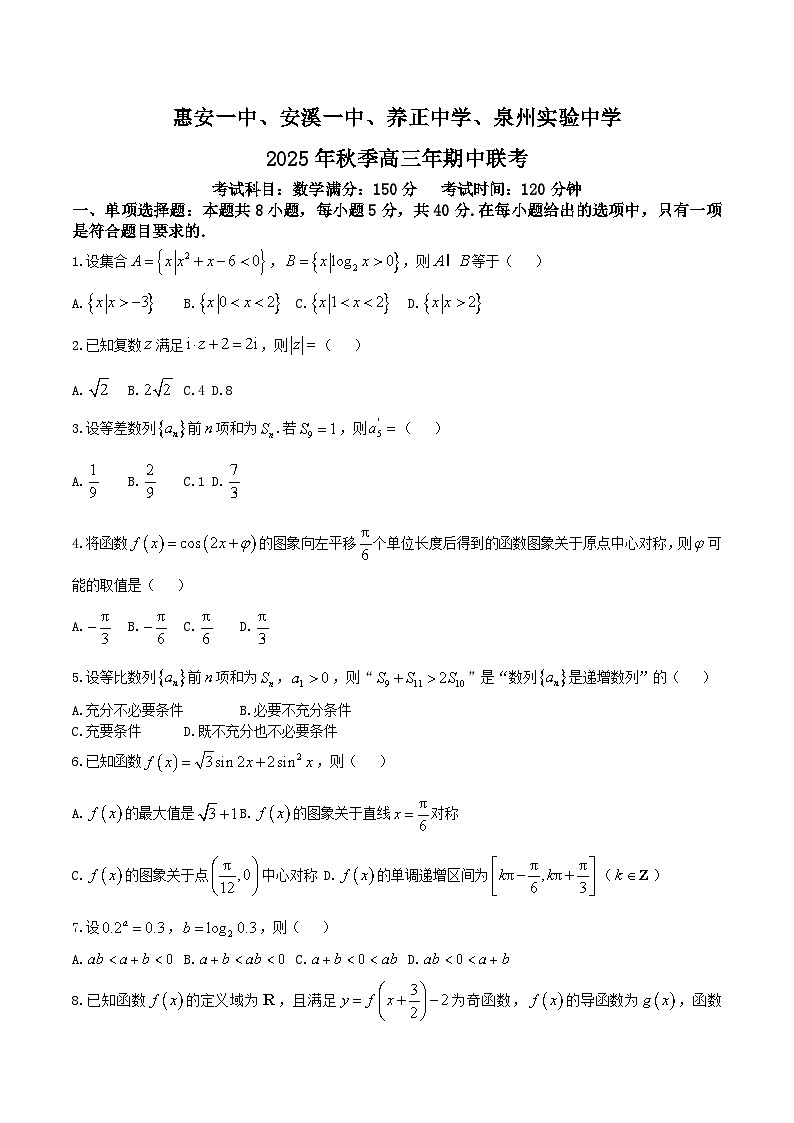 福建省泉州市实验中学等四校2026届高三上学期期中考试数学试卷（Word版附解析）第1页