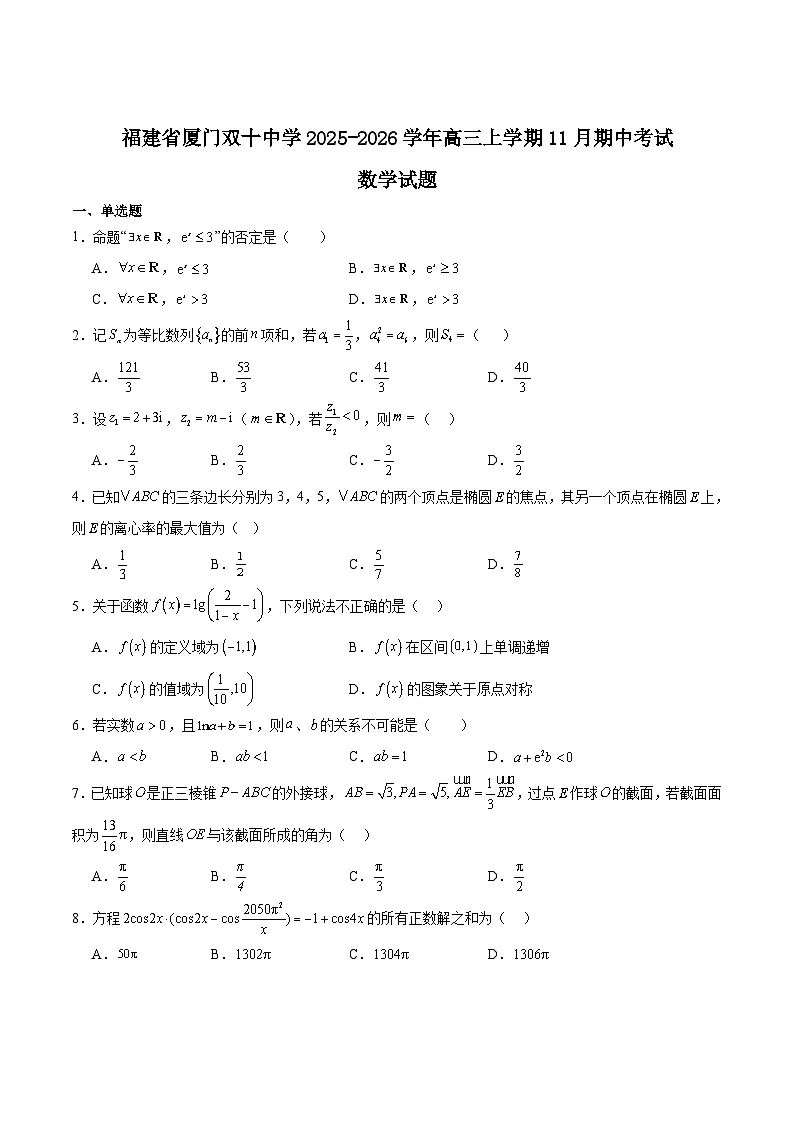 福建省厦门双十中学2026届高三上学期期中考试数学试卷（Word版附解析）第1页