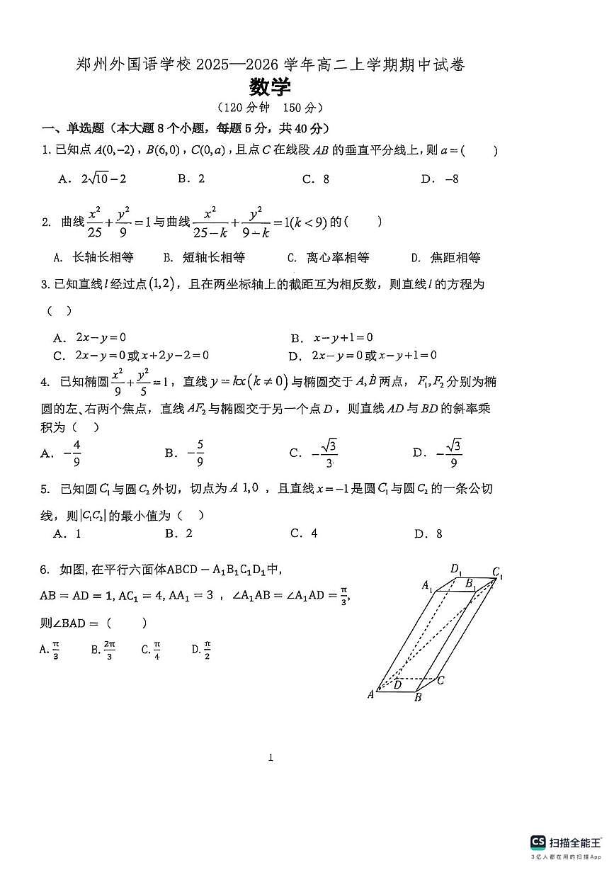 河南省郑州外国语学校2025-2026学年高二上学期11月期中考试数学试卷（PDF版附解析）第1页
