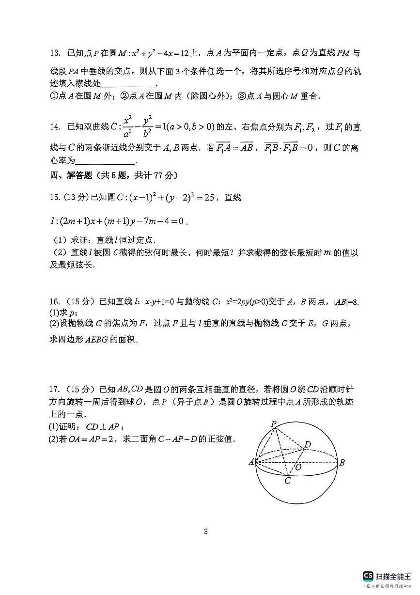 河南省郑州外国语学校2025-2026学年高二上学期11月期中考试数学试卷（PDF版附解析）第3页