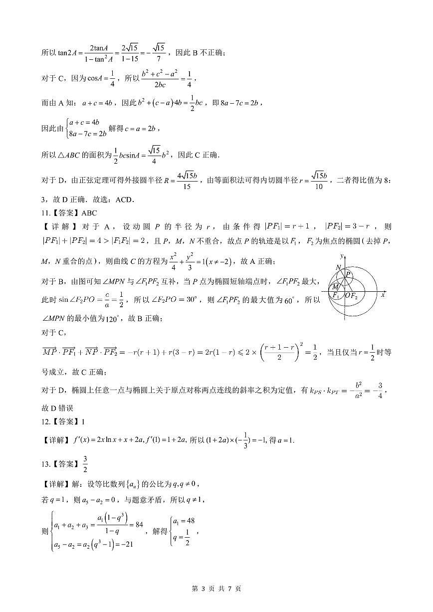 湖北省楚天协作体2025-2026学年高三上学期12月联考数学试题答案第3页