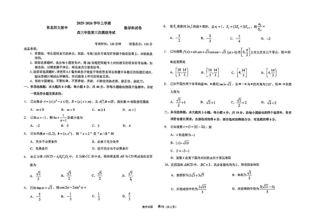 2025-2026师大高三三模数学第1页