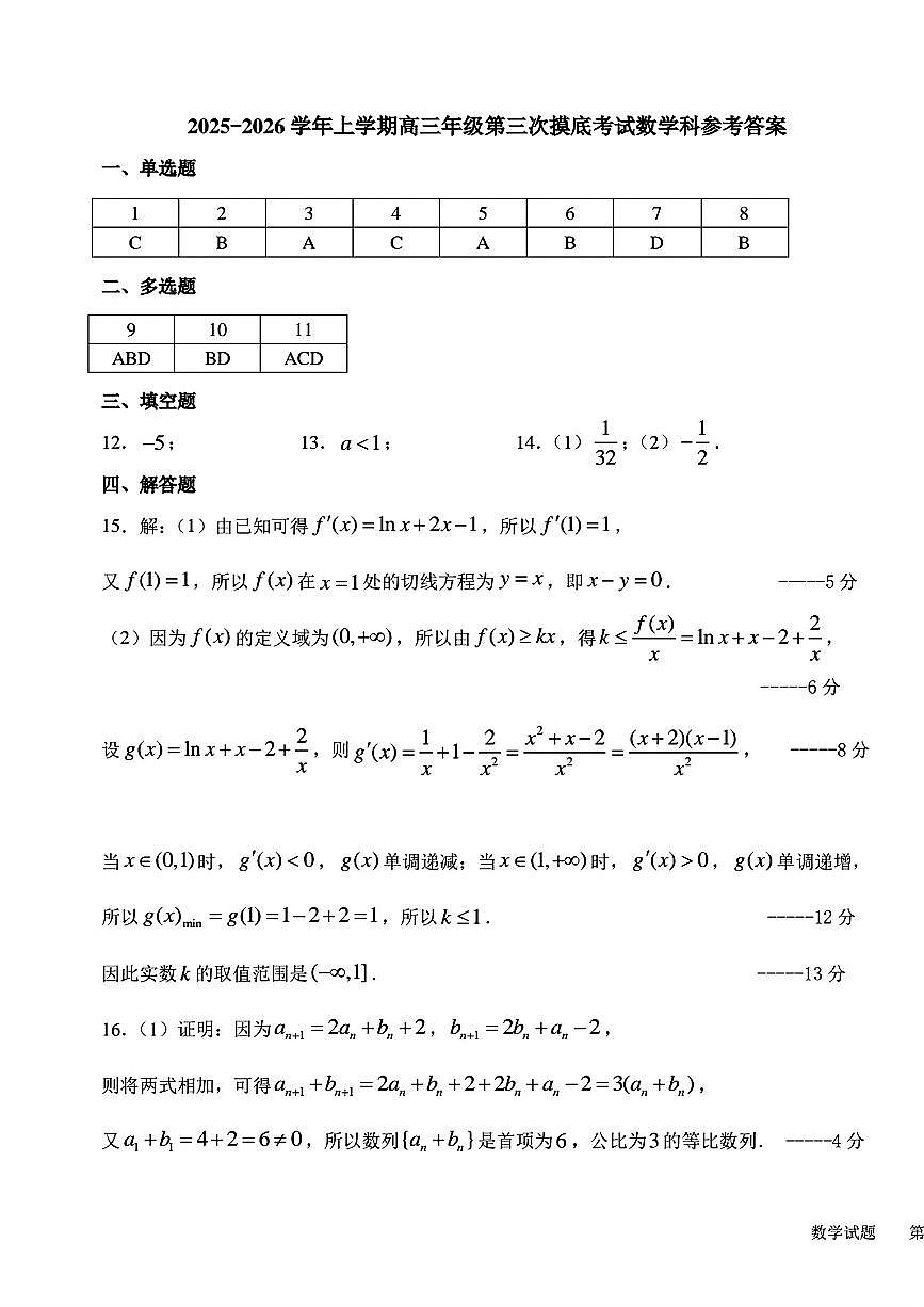 2025-2026师大高三三模数学答案第1页