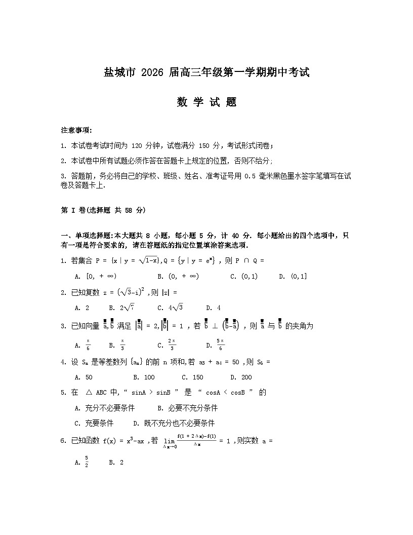 江苏省盐城市2026届高三上学期期中考试数学试卷（Word版附答案）第1页