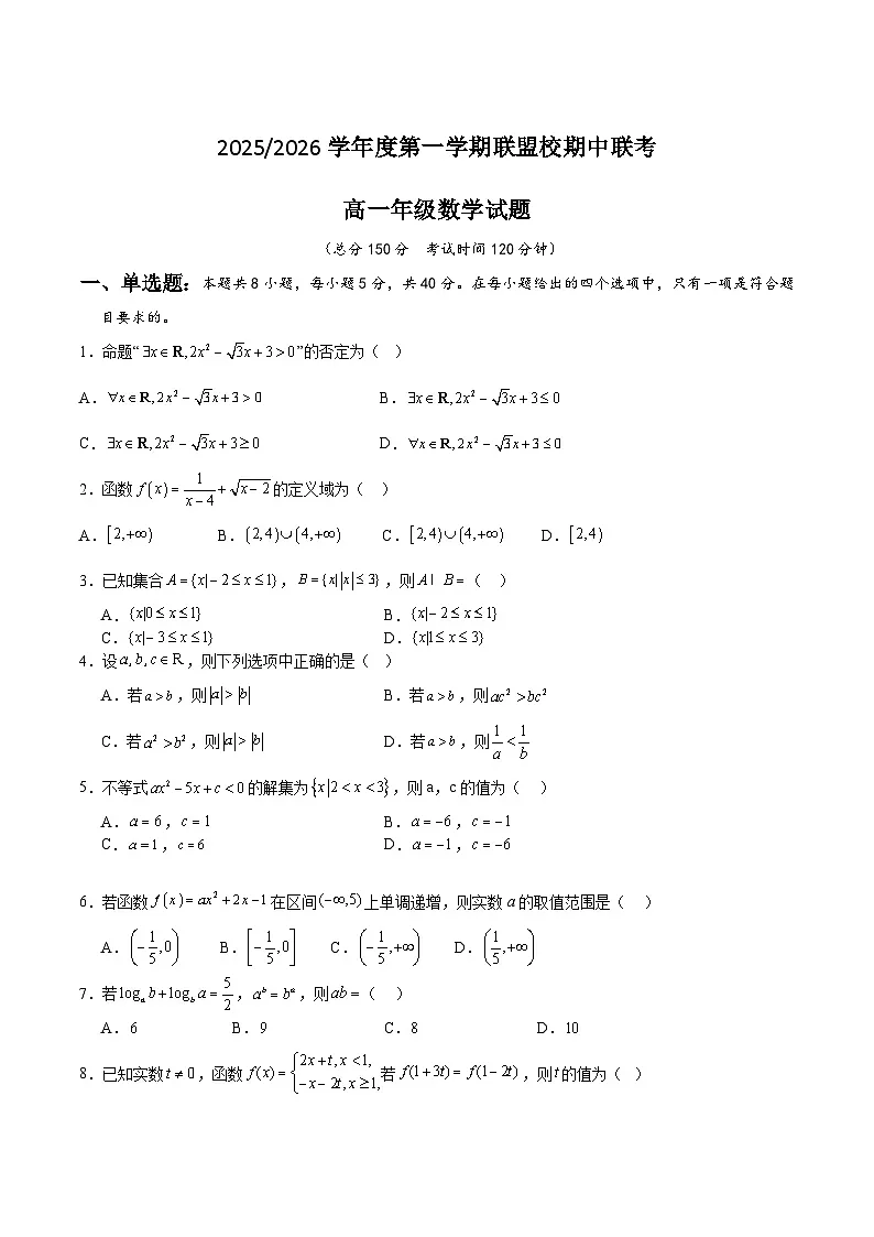 江苏省盐城市五校2025-2026学年高一上学期期中联考数学试卷（Word版附答案）第1页