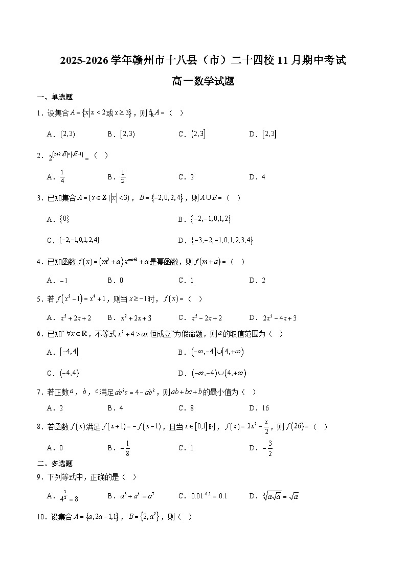 江西省赣州市十八县（市）二十四校联考2025-2026学年高一上学期11月期中考试数学试卷（Word版附解析）第1页