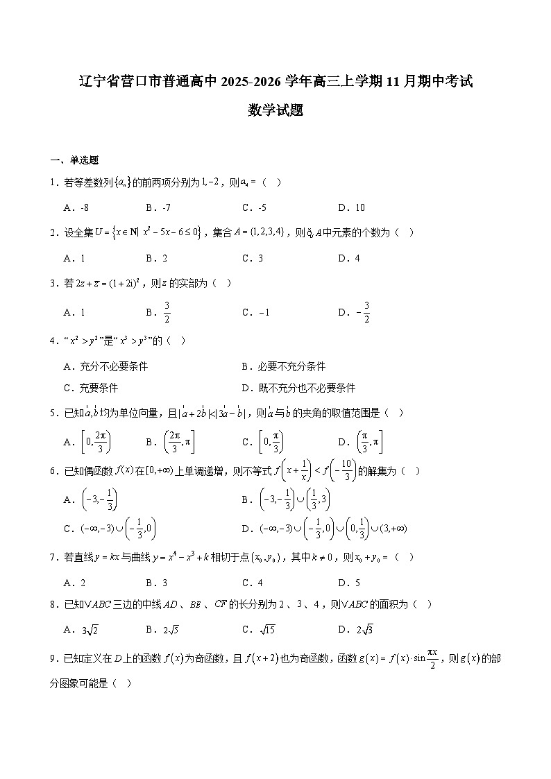 辽宁省营口市普通高中2026届高三上学期11月期中考试数学试卷（Word版附解析）第1页