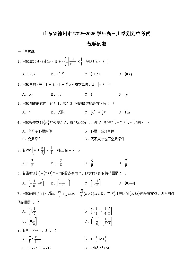 山东省德州市2026届高三上学期11月期中考试数学试卷（Word版附解析）第1页