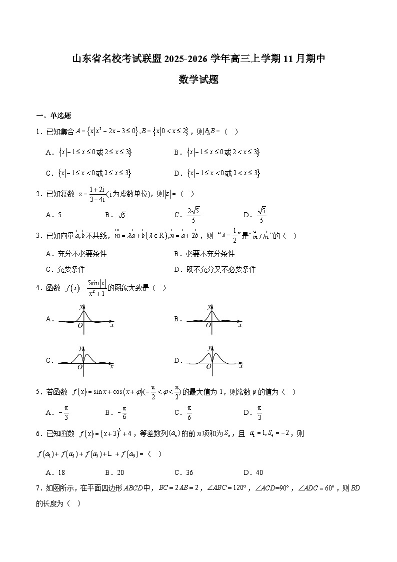 山东省名校考试联盟2026届高三上学期11月期中考试数学试卷（Word版附解析）第1页
