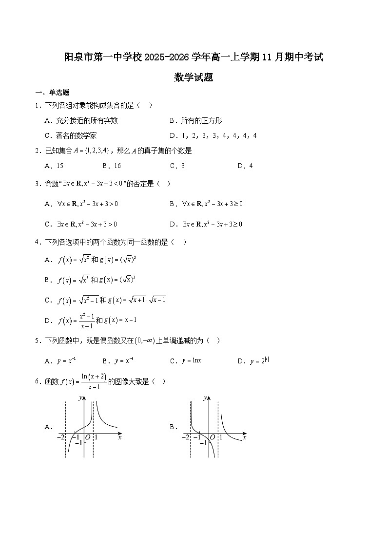 山西省阳泉市第一中学校2025-2026学年高一上学期11月期中考试数学试卷（Word版附解析）第1页
