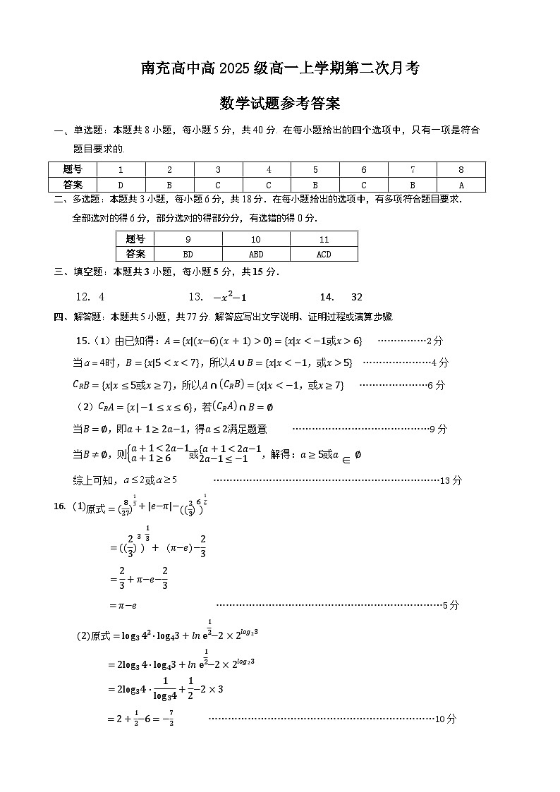 南充高中高2025级高一上学期第二次月考参考答案第1页
