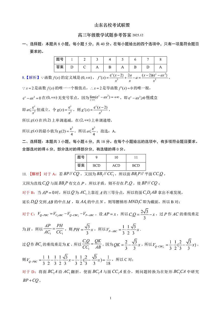 山东名校考试联盟2025年12月高三年级阶段性检测数学答案第1页