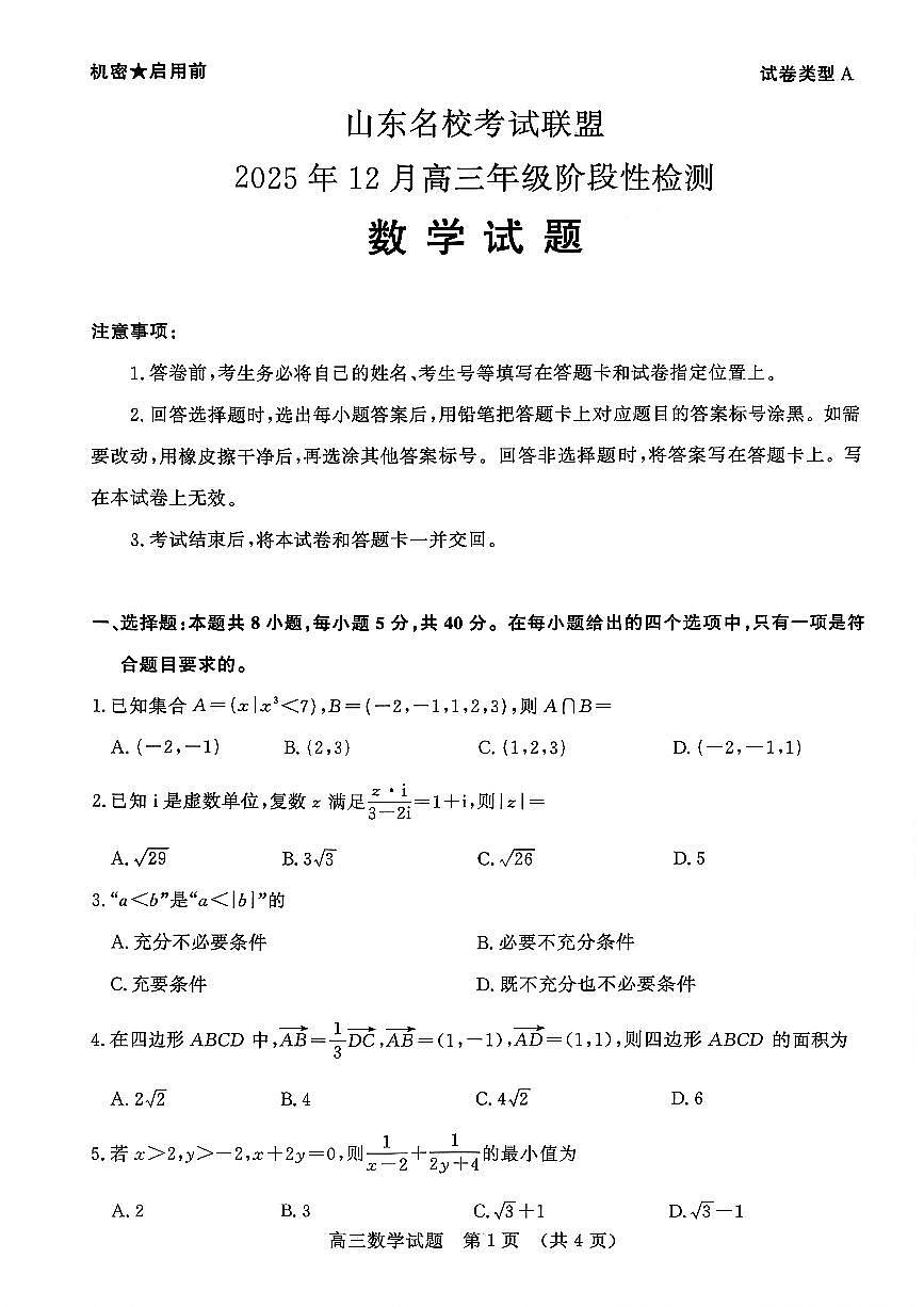 山东名校考试联盟2025年12月高三年级阶段性检测数学第1页