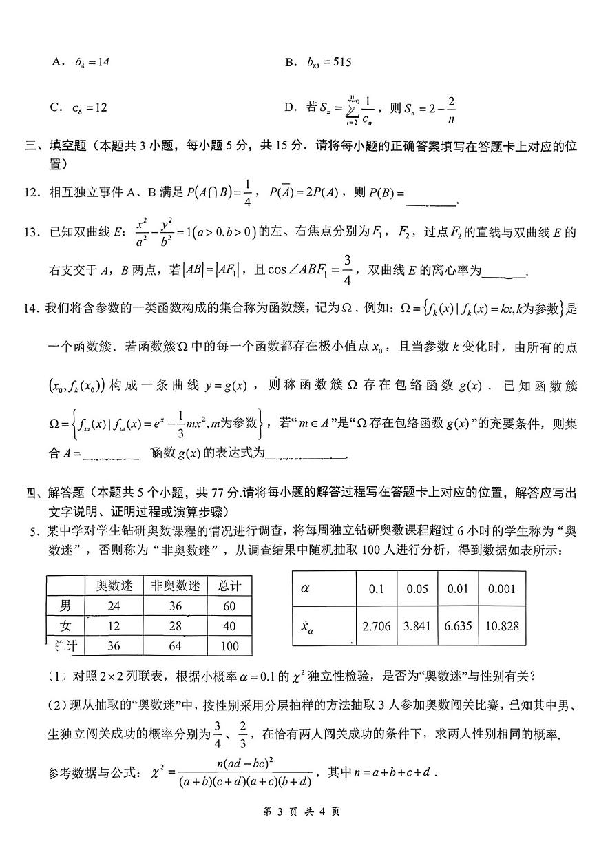 湖北云学联盟2025-2026学年（上）高三12月考试(12.18)数学试卷（含答案）第3页