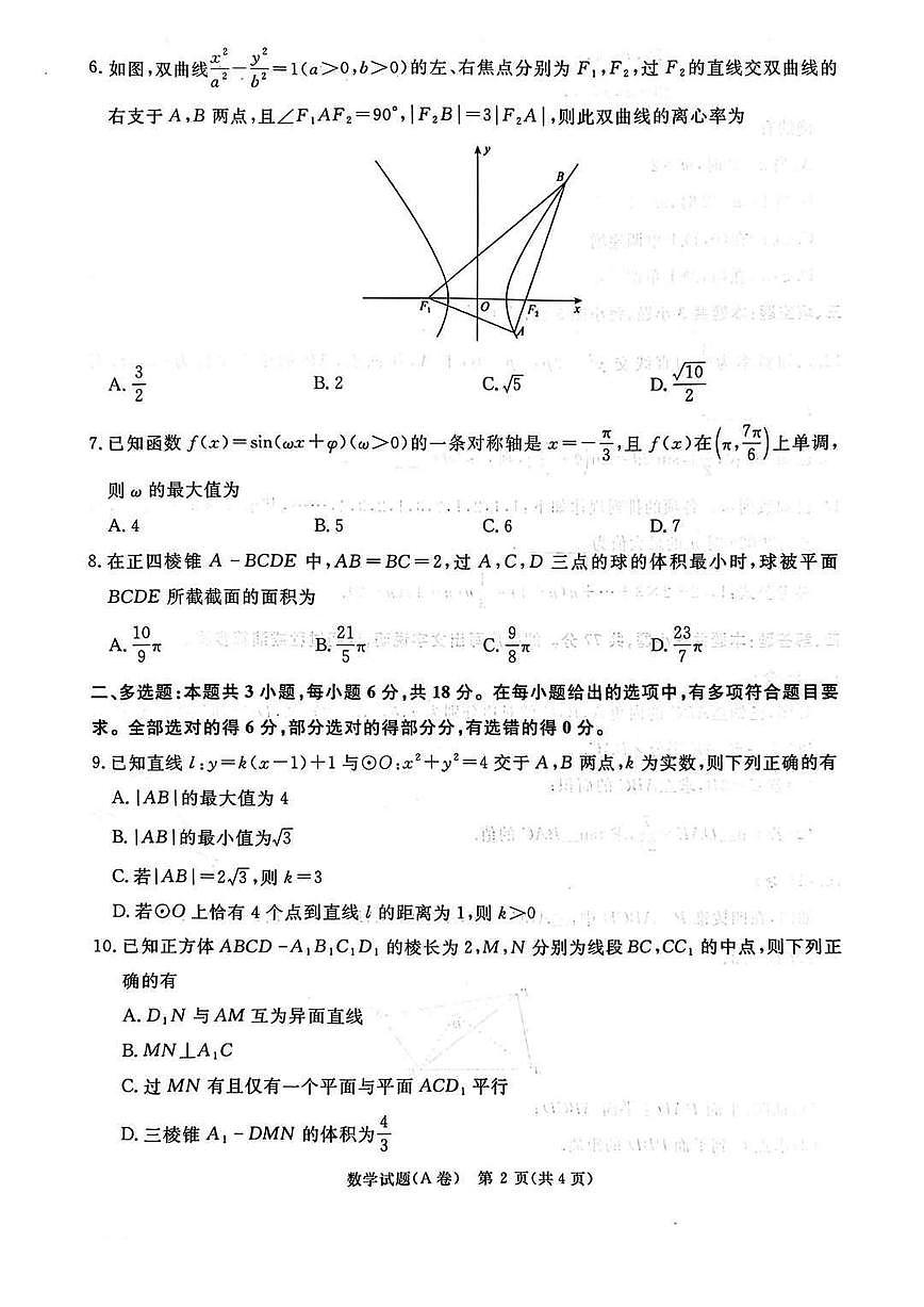 2025-2026学年高三上学期12月河南省青桐鸣大联考数学A卷（含答案）第2页