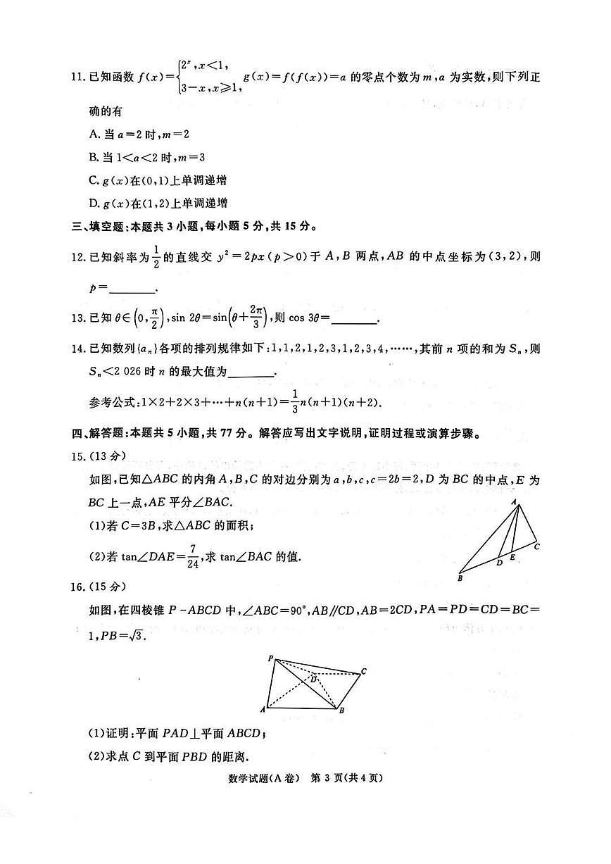 2025-2026学年高三上学期12月河南省青桐鸣大联考数学A卷（含答案）第3页