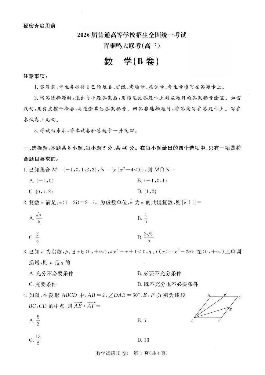 2025-2026学年高三上学期12月河南省青桐鸣大联考数学B卷（含答案）第1页