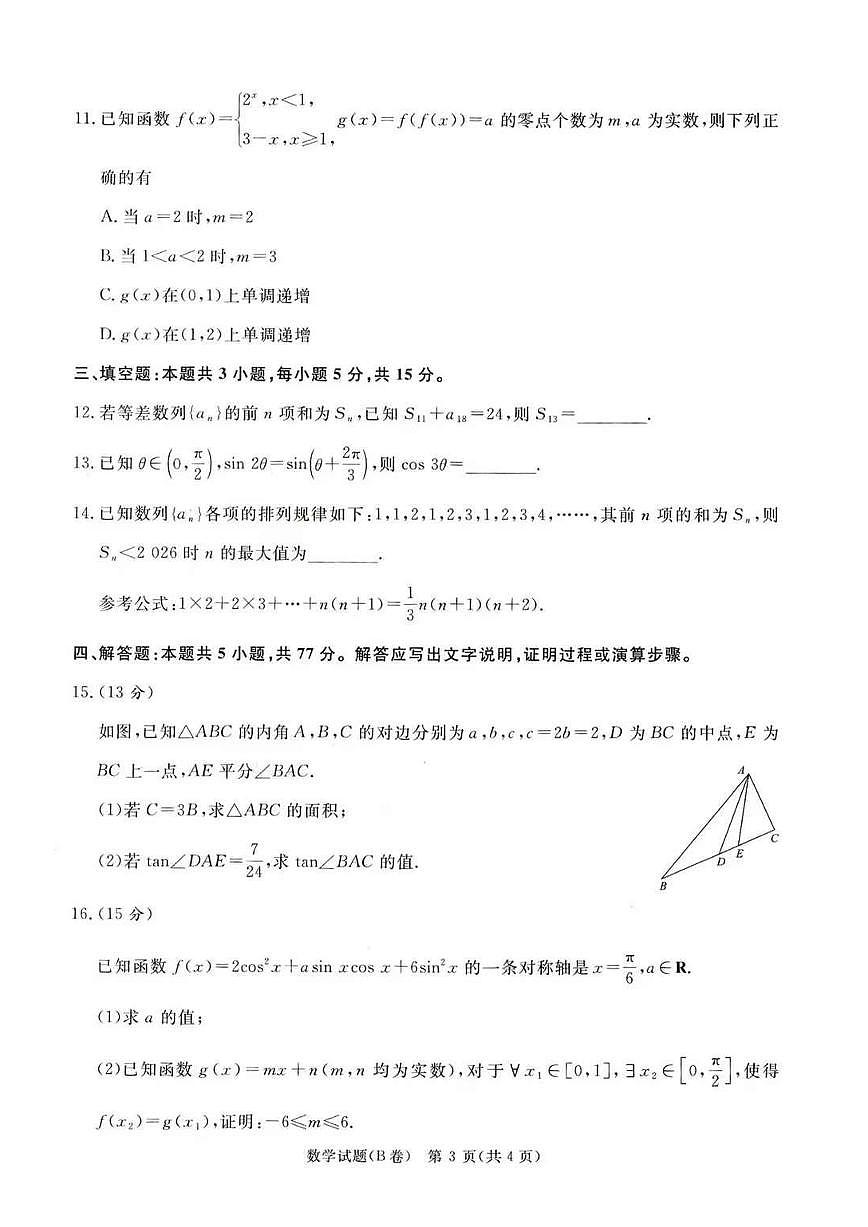 2025-2026学年高三上学期12月河南省青桐鸣大联考数学B卷（含答案）第3页