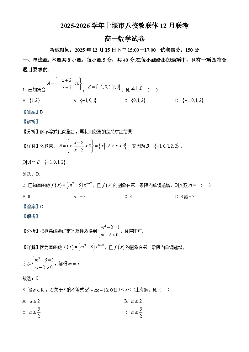 湖北省十堰市八校教联体学校2025-2026学年高一上学期12月期中数学试题 Word版含解析第1页