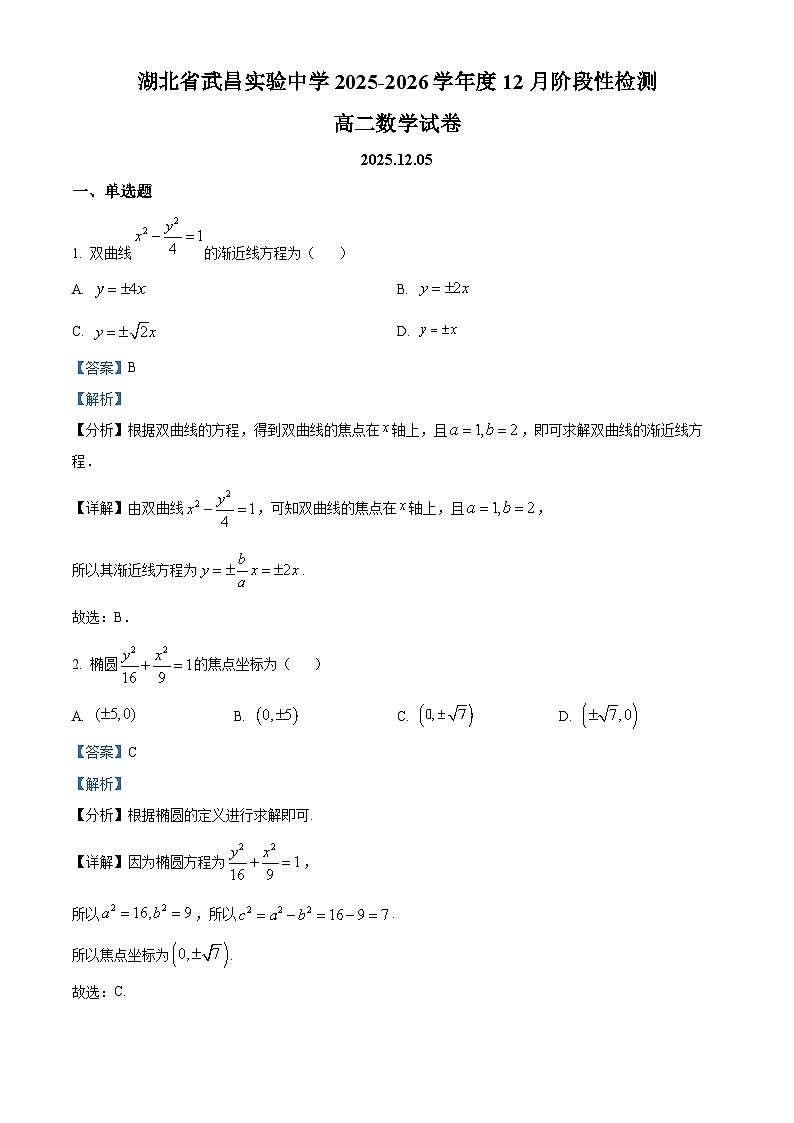 湖北省武昌实验中学2025-2026学年高二上学期12月阶段性检测数学试卷 Word版含解析第1页